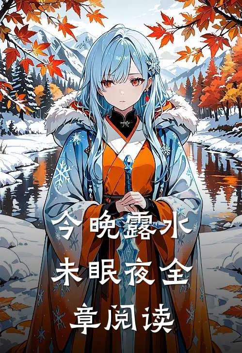 今晚露水未眠夜全章阅读