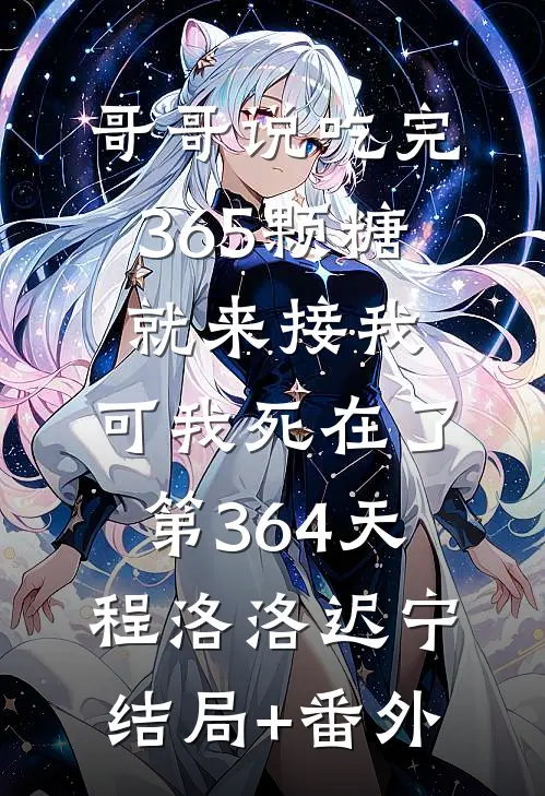 哥哥说吃完365颗糖就来接我，可我死在了第364天程洛洛迟宁结局+番外