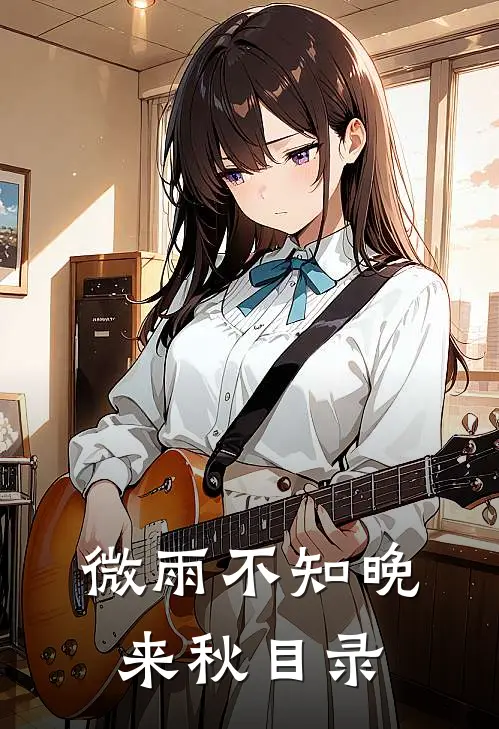 微雨不知晚来秋目录