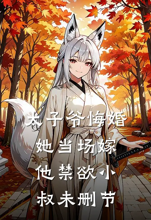 太子爷悔婚，她当场嫁他禁欲小叔未删节