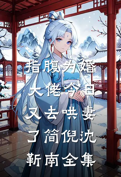 指腹为婚，大佬今日又去哄妻了简倪沈靳南全集