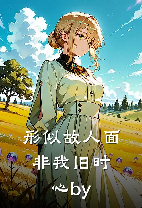 形似故人面，非我旧时心by