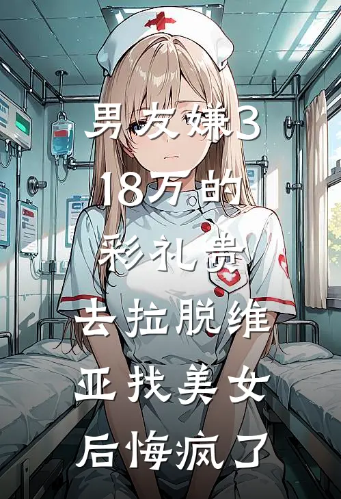 男友嫌3.18万的彩礼贵，去拉脱维亚找美女后悔疯了