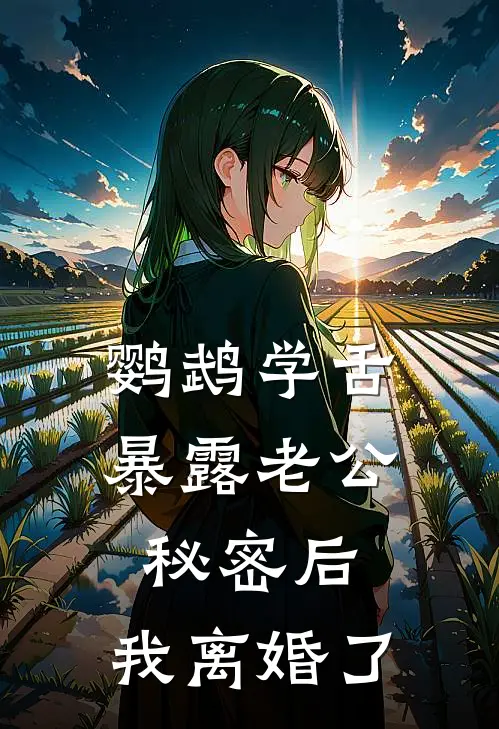 鹦鹉学舌暴露老公秘密后，我离婚了