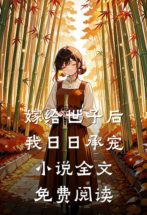 嫁给世子后，我日日承宠小说全文免费阅读