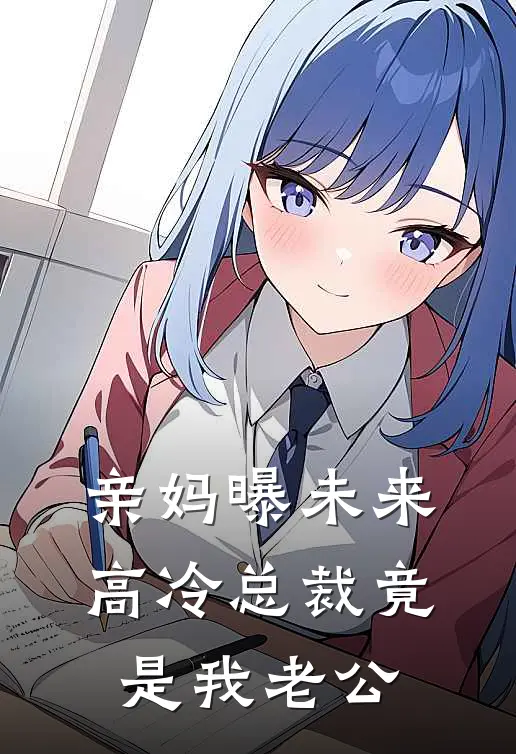 亲妈曝未来,高冷总裁竟是我老公