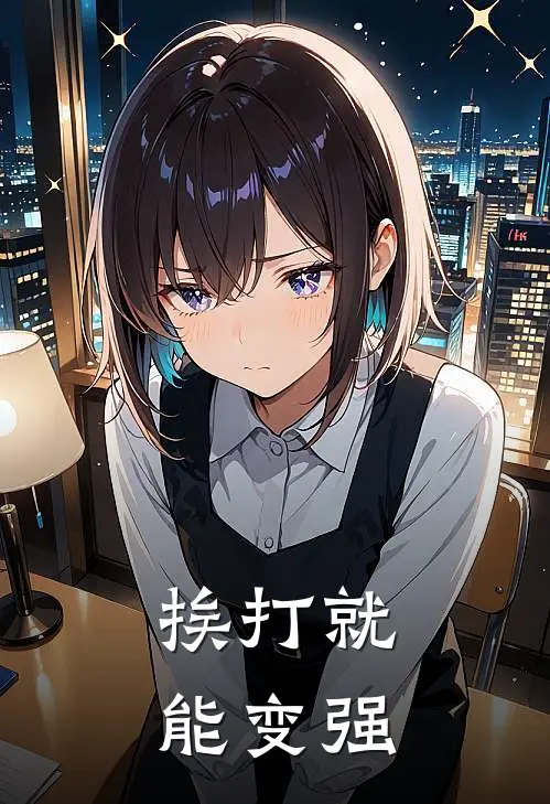 挨打就能变强