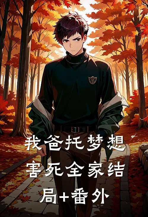 我爸托梦想害死全家结局+番外