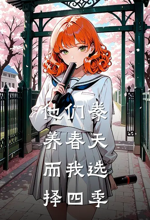 他们豢养春天，而我选择四季