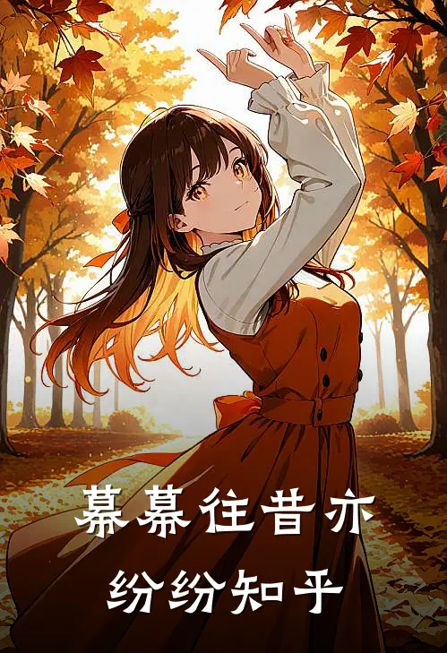幕幕往昔亦纷纷知乎