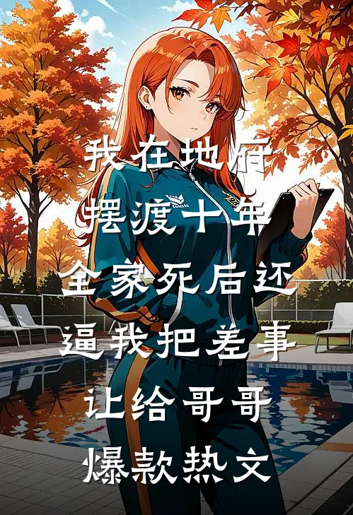 我在地府摆渡十年，全家死后还逼我把差事让给哥哥爆款热文