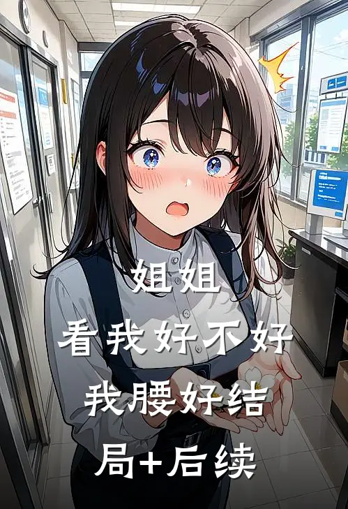 姐姐，看我好不好，我腰好结局+后续