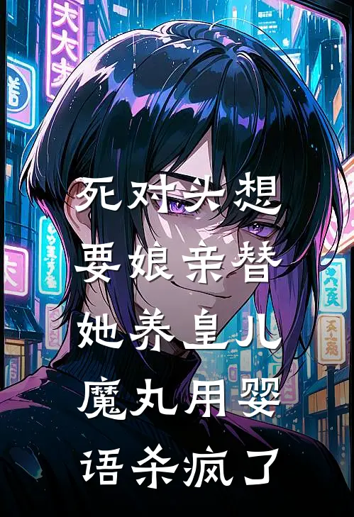 死对头想要娘亲替她养皇儿,魔丸用婴语杀疯了