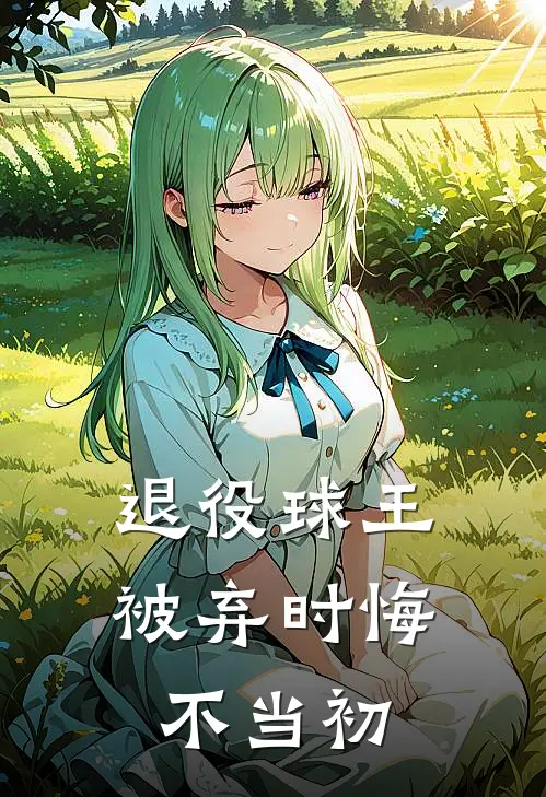退役球王被弃时悔不当初