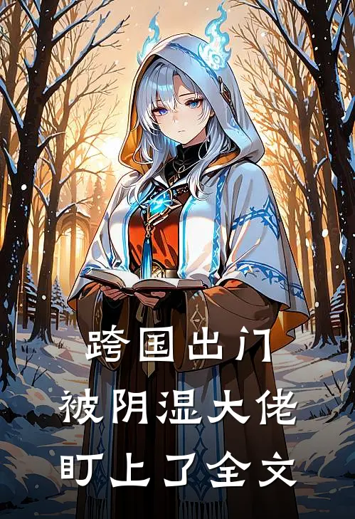 跨国出门，被阴湿大佬盯上了全文