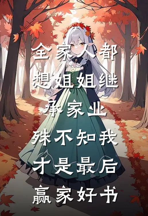 全家人都想姐姐继承家业，殊不知我才是最后赢家好书