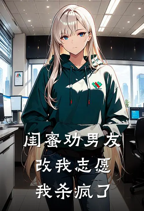 闺蜜劝男友改我志愿,我杀疯了