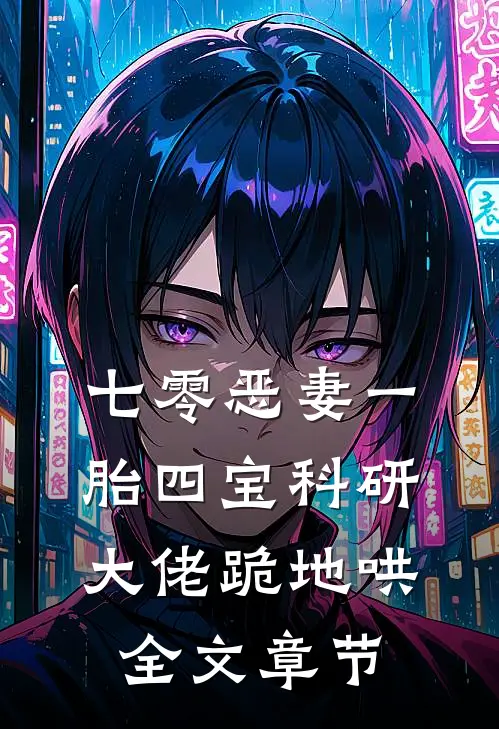 七零恶妻一胎四宝科研大佬跪地哄全文章节