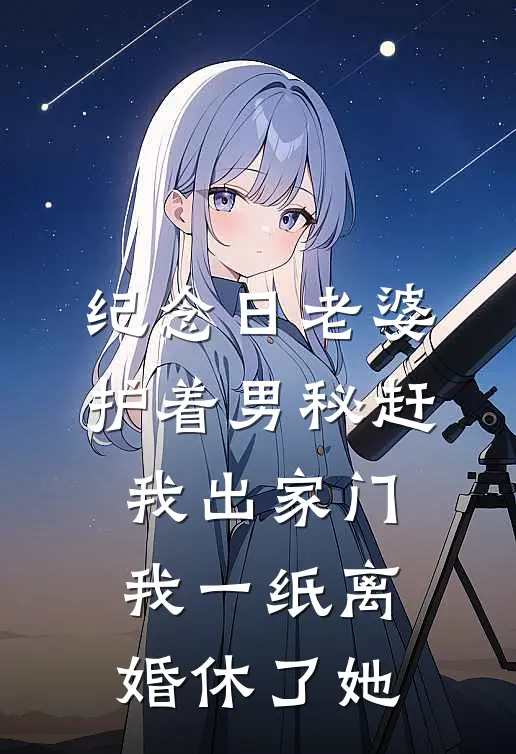 纪念日老婆护着男秘赶我出家门，我一纸离婚休了她