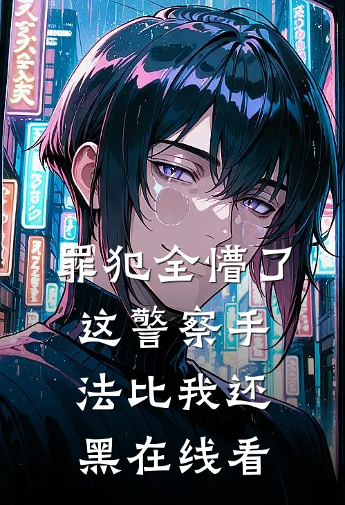 罪犯全懵了：这警察手法比我还黑在线看