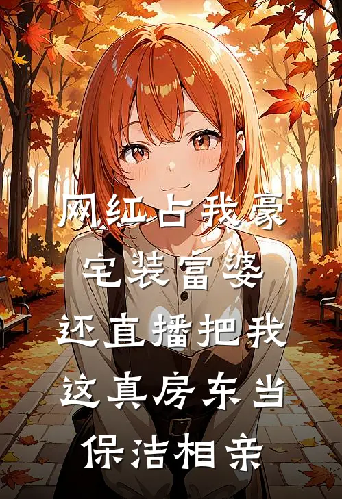 网红占我豪宅装富婆，还直播把我这真房东当保洁相亲