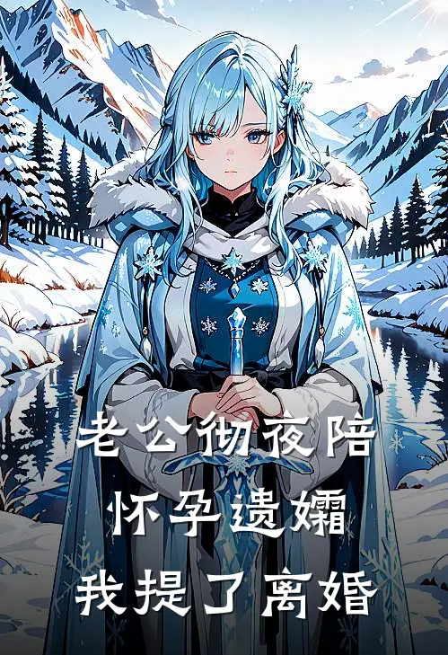 老公彻夜陪怀孕遗孀，我提了离婚