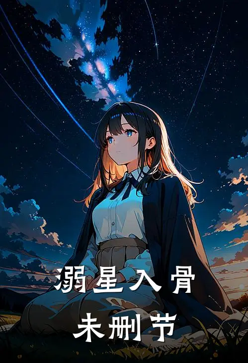溺星入骨未删节