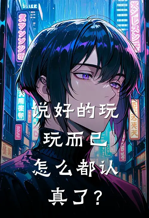说好的玩玩而已，怎么都认真了？