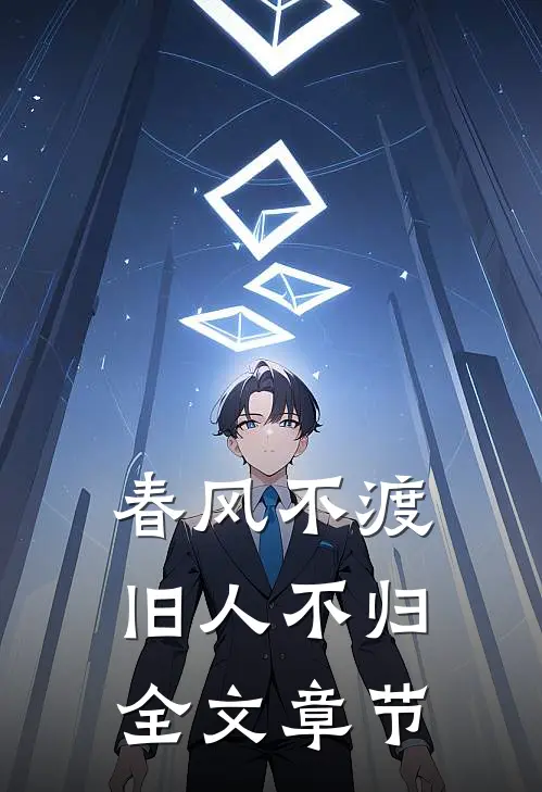 春风不渡，旧人不归全文章节