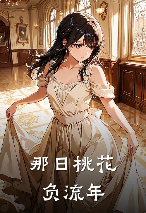 那日桃花负流年