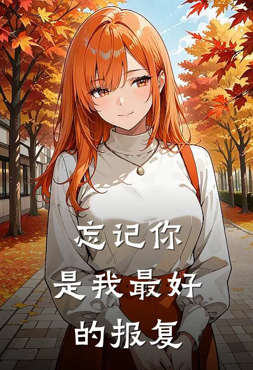 忘记你,是我最好的报复