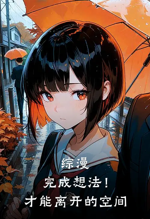综漫:完成想法!才能离开的空间