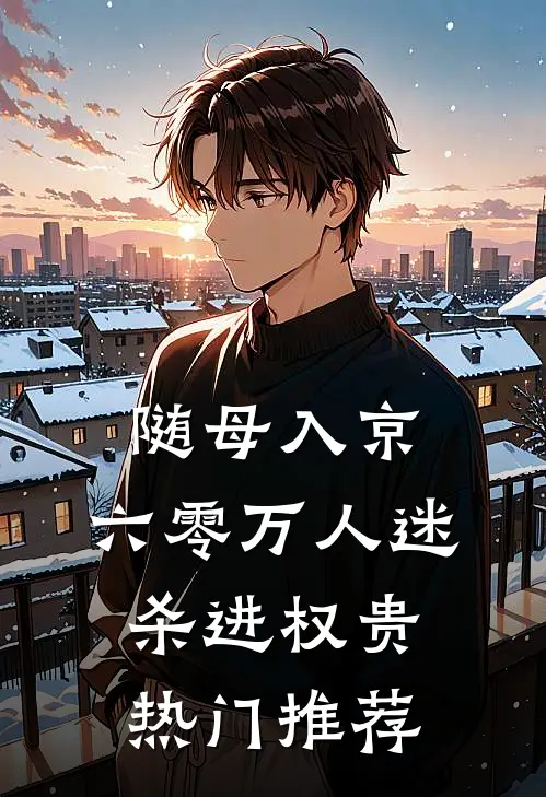 随母入京，六零万人迷杀进权贵热门推荐