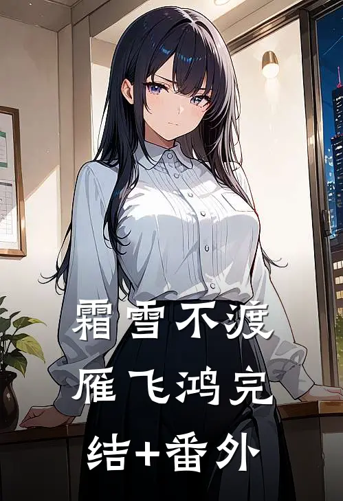 霜雪不渡雁飞鸿完结+番外