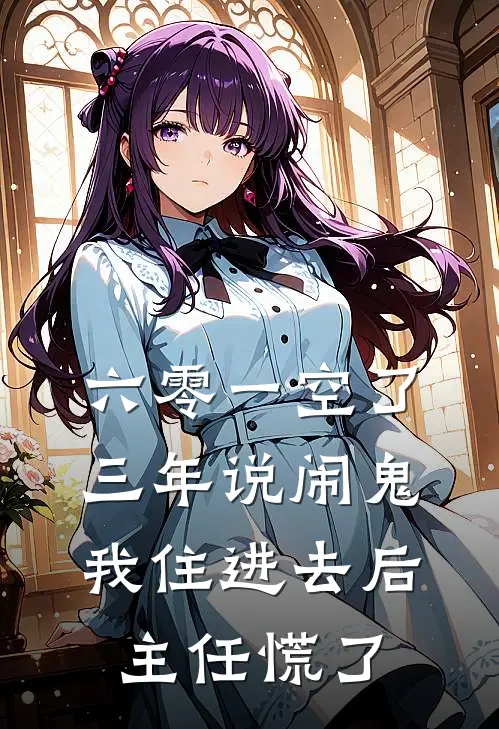 六零一空了三年说闹鬼，我住进去后，主任慌了