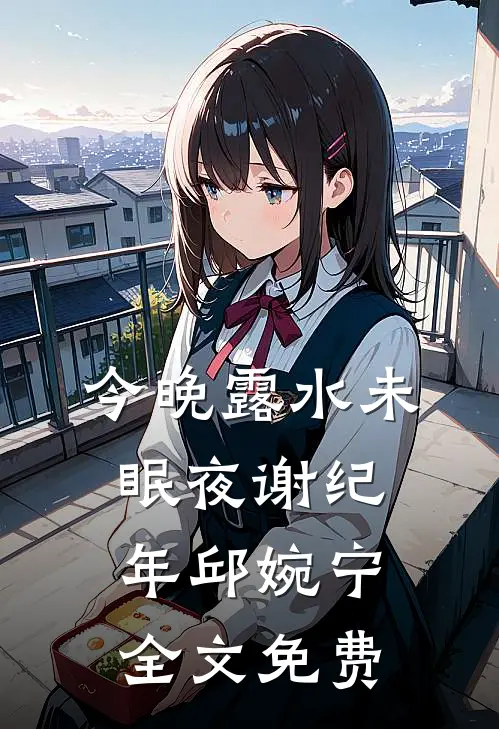 今晚露水未眠夜谢纪年邱婉宁全文免费