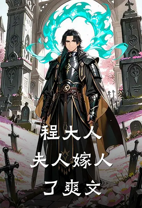 程大人：夫人嫁人了爽文