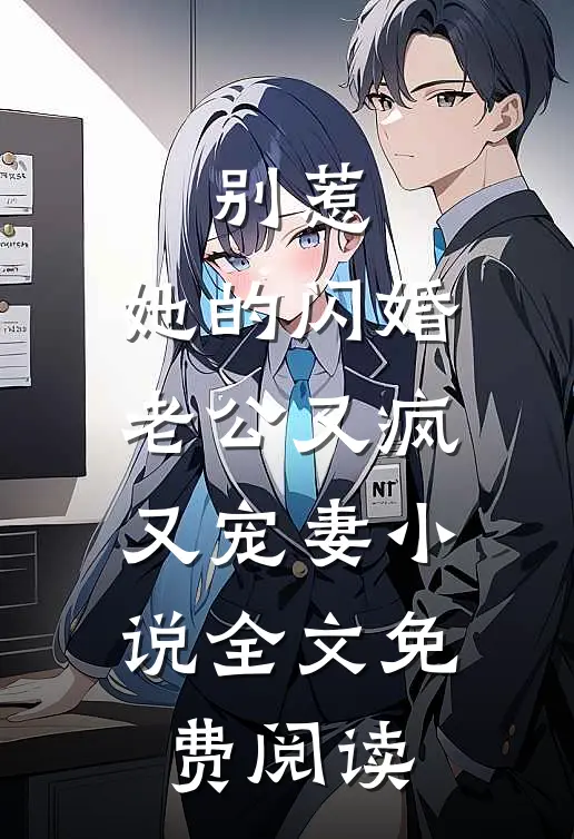 别惹，她的闪婚老公又疯又宠妻小说全文免费阅读