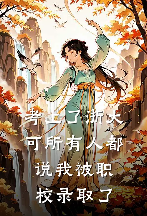 考上了浙大，可所有人都说我被职校录取了