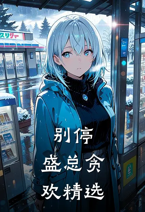 别停，盛总贪欢精选