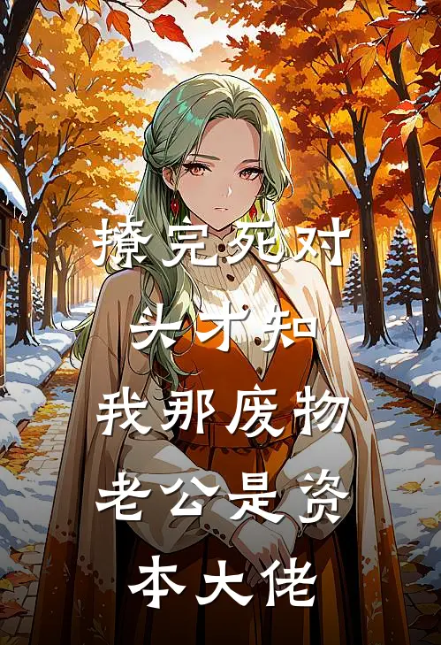 撩完死对头才知：我那废物老公是资本大佬