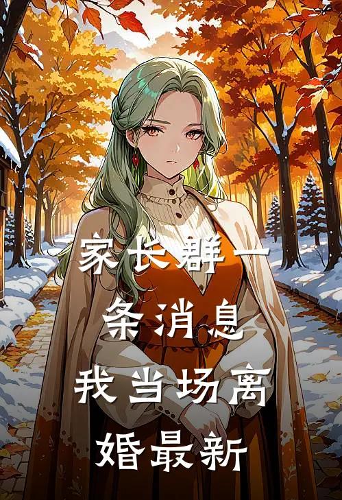 家长群一条消息，我当场离婚最新