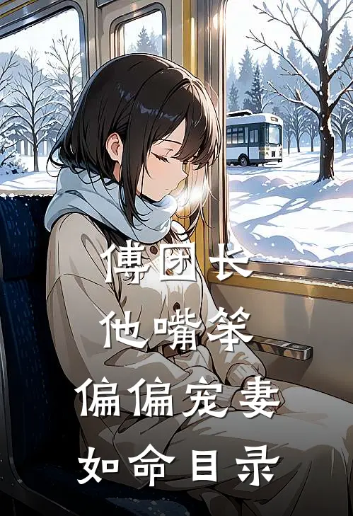 傅团长他嘴笨，偏偏宠妻如命目录