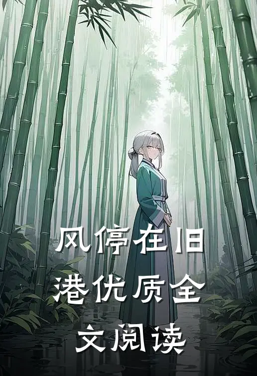 风停在旧港优质全文阅读