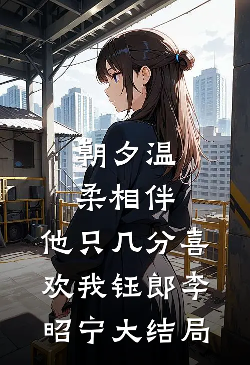 朝夕温柔相伴，他只几分喜欢我钰郎李昭宁大结局