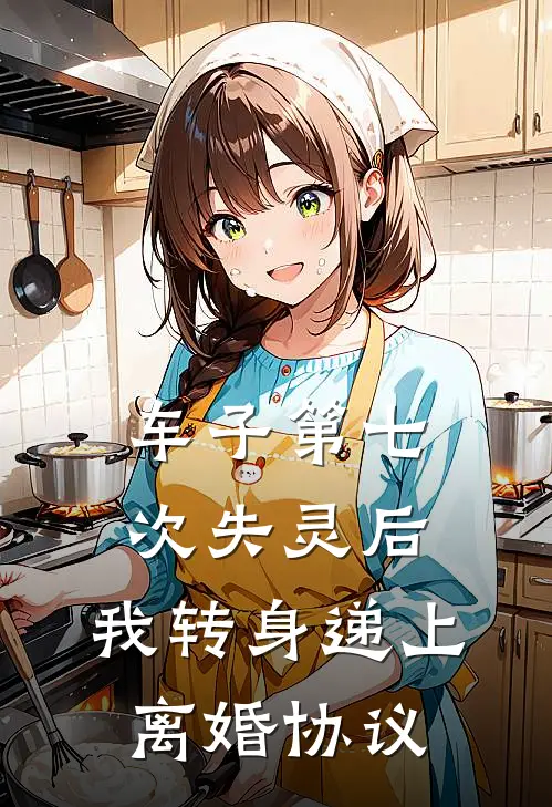 车子第七次失灵后,我转身递上离婚协议