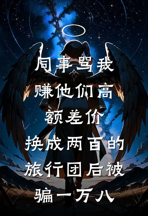 同事骂我赚他们高额差价，换成两百的旅行团后被骗一万八