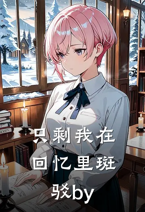 只剩我在回忆里斑驳by