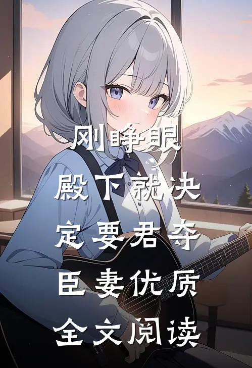 刚睁眼，殿下就决定要君夺臣妻优质全文阅读