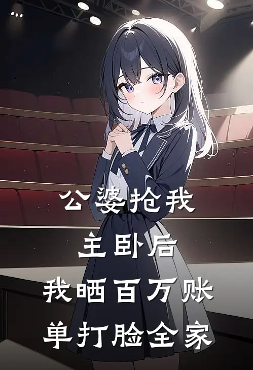 公婆抢我主卧后，我晒百万账单打脸全家